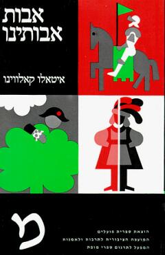 עטיפת אבות אבותינו