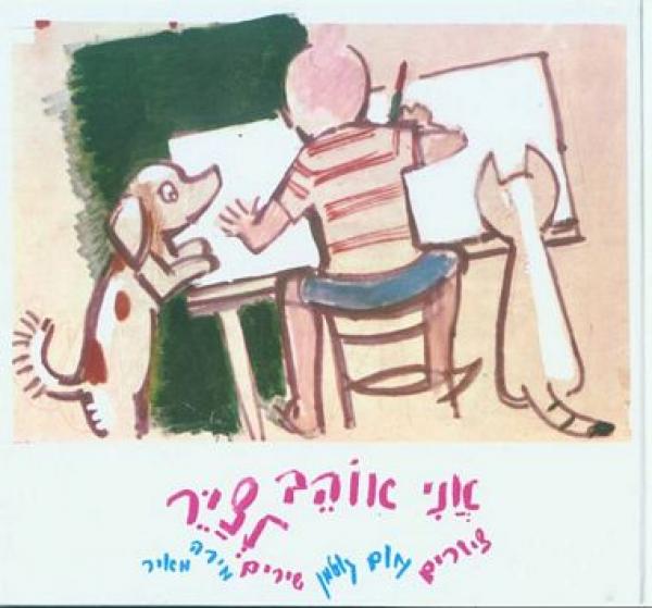 עטיפת אני אוהב לציר (לצייר)