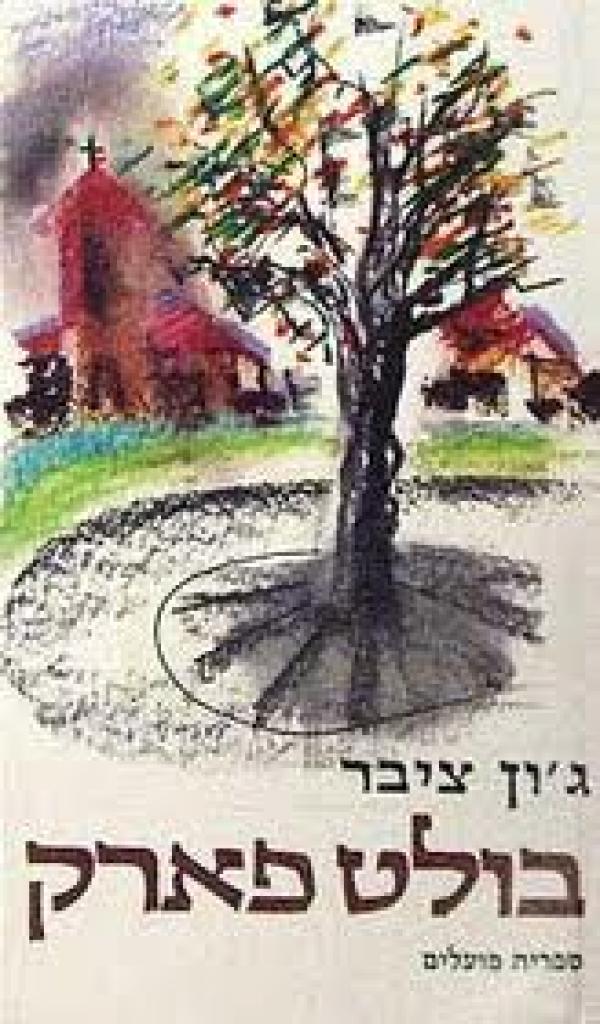 עטיפת בולט פארק