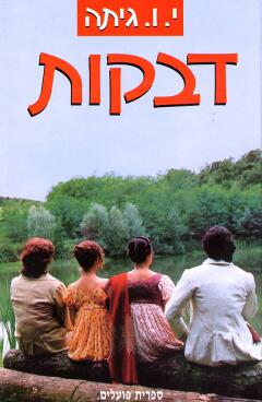 דבקות