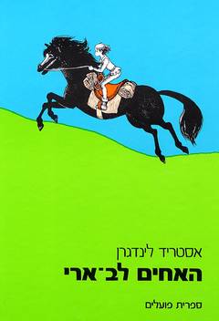 האחים לב-ארי