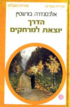הדרך יוצאת למרחקים