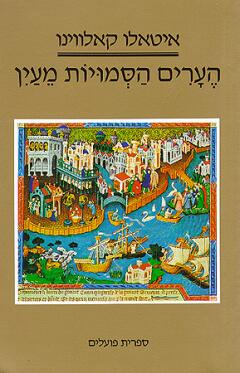 עטיפת הערים הסמויות מעין