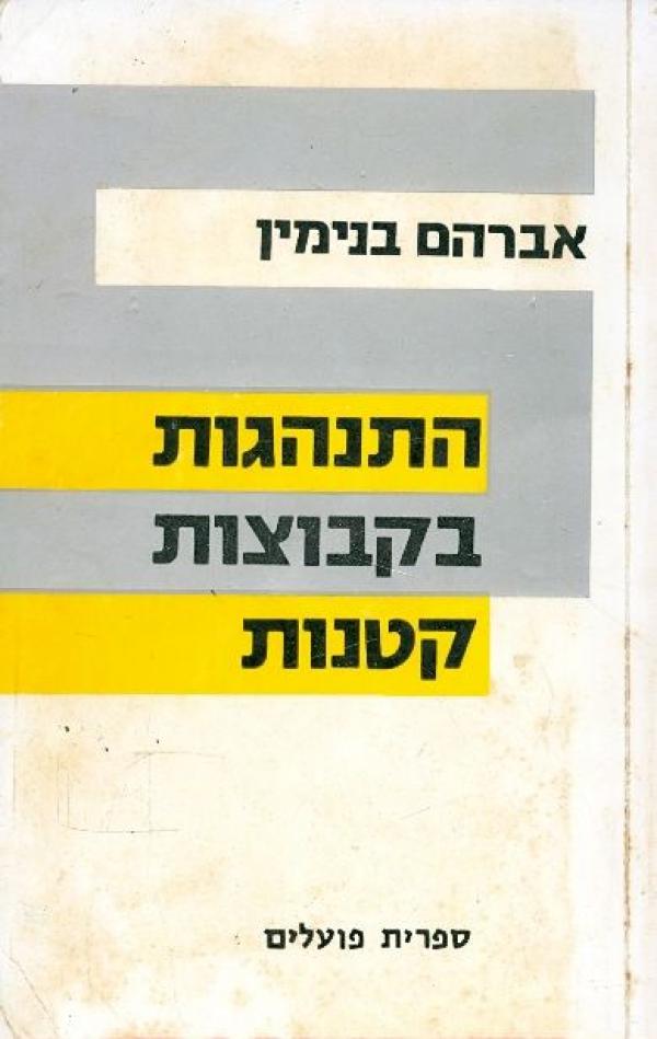 עטיפת התנהגות בקבוצות קטנות