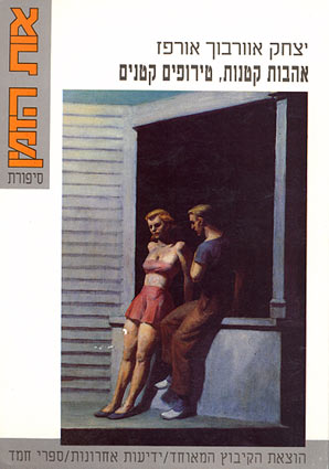 אהבות קטנות / טירופים קטנים