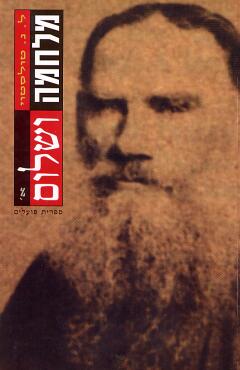 עטיפת מלחמה ושלום - 2 כרכים [מהדורת 2012]