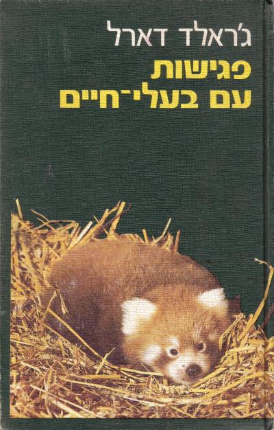 עטיפת פגישות עם בעלי-חיים