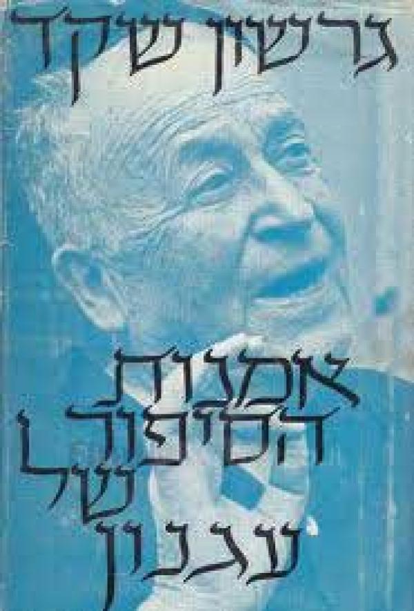 עטיפת אמנות הסיפור של עגנון