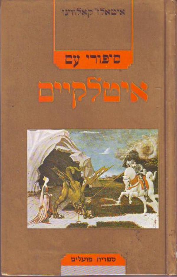 עטיפת סיפורי עם איטלקיים