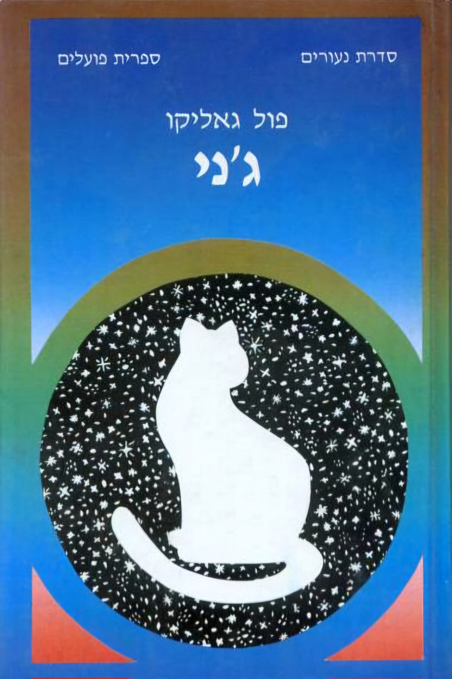 ג'ני