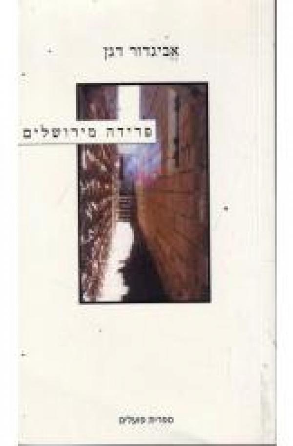 פרידה מירושלים