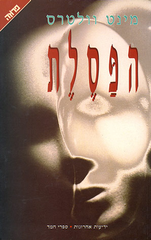 עטיפת הפסלת