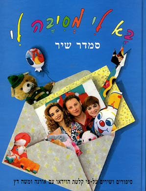 בא לי מסיבה לי