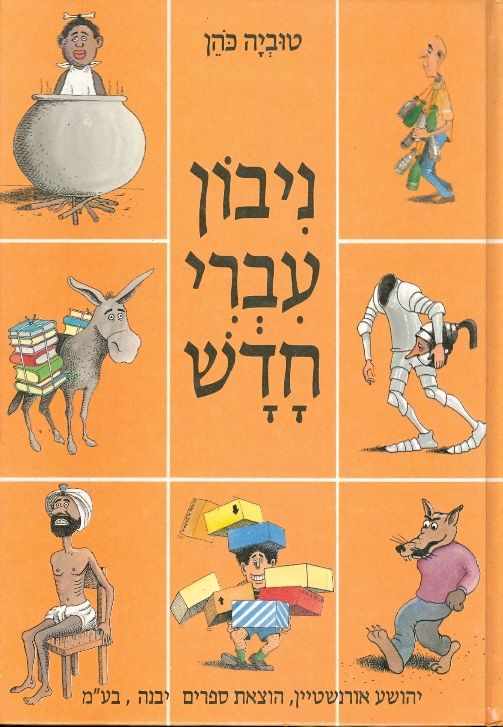 עטיפת ניבון עברי חדש