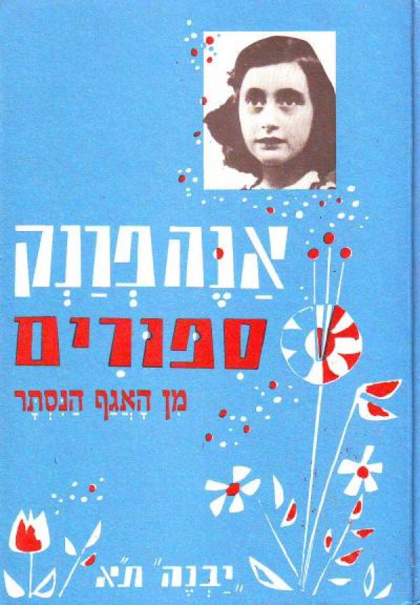 ספורים מן האגף הנסתר