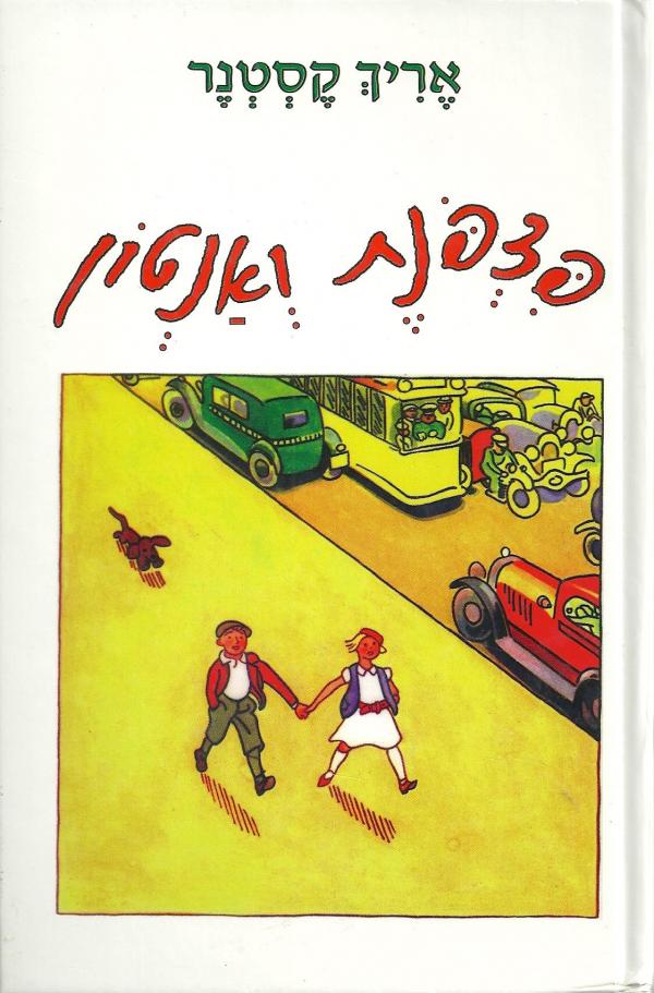עטיפת פצפונת ואנטון [כריכה קשה]