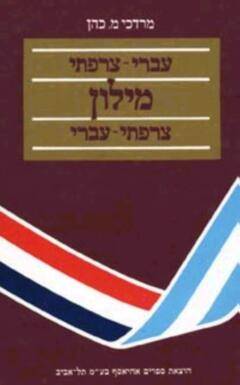 עטיפת מילון שימושי עברי-צרפתי צרפתי-עברי - כריכה קשה