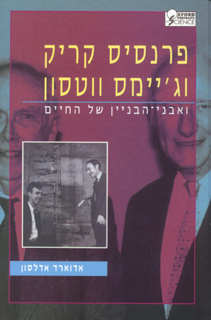 עטיפת אוקספורד: פרנסיס קריק וג'יימס ווטסון ואבני-הבניין של החיים