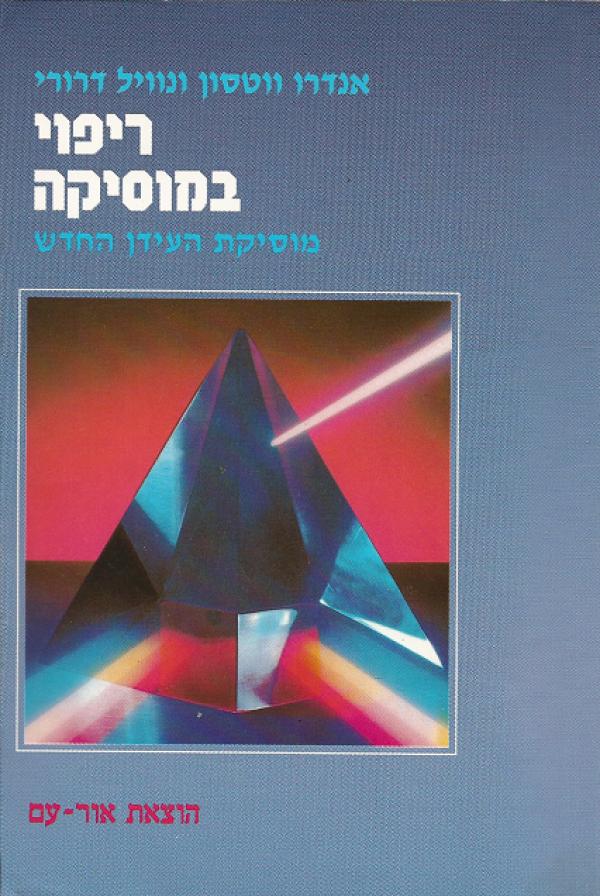 עטיפת ריפוי במוסיקה