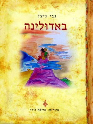 עטיפת באדולינה