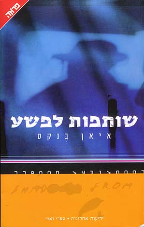 עטיפת שותפות לפשע