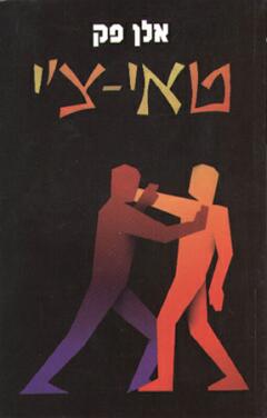 טאי-צ'י