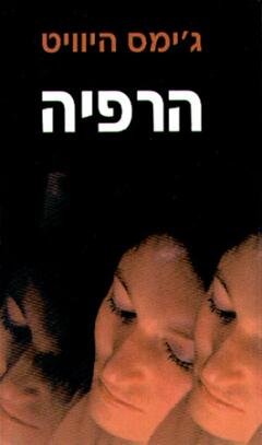הרפיה