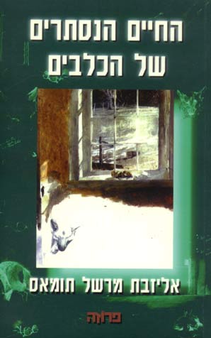 עטיפת החיים הנסתרים של הכלבים