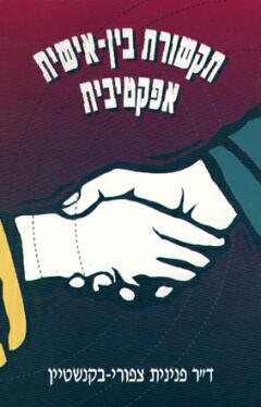 עטיפת תקשורת בין אישית אפקטיבית