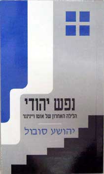 עטיפת נפש יהודי / הלילה האחרון של אוטו ויינינגר