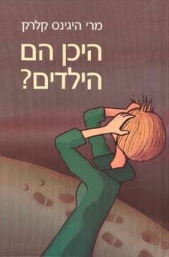 היכן הם הילדים?