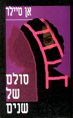 סולם של שנים