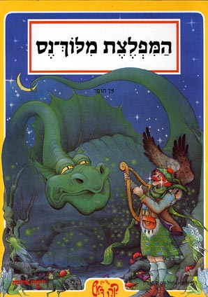 עטיפת המפלצת מלוך-נס