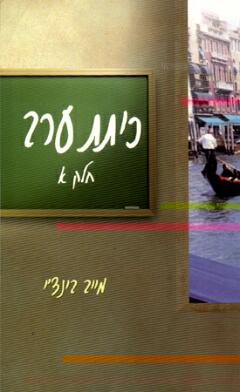 עטיפת כיתת ערב: כרך א'