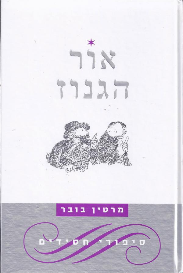אור הגנוז [סיפורי חסידים]