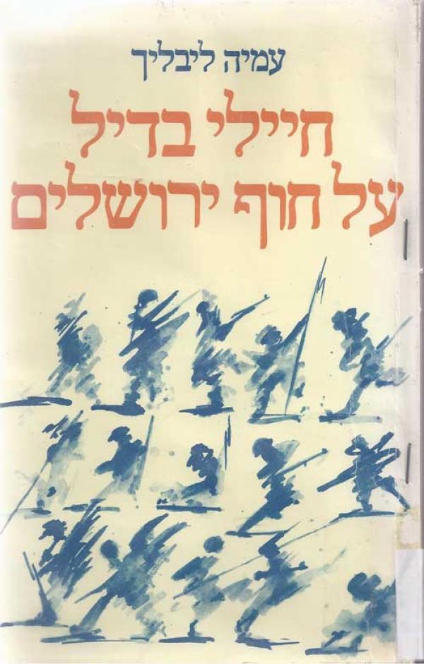 חיילי בדיל על חוף ירושלים