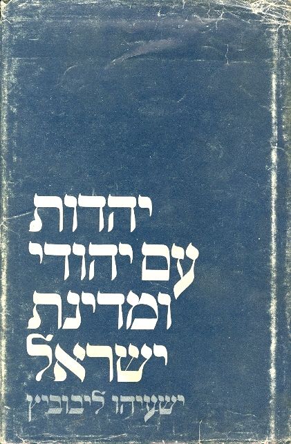 יהדות, עם יהודי ומדינת ישראל
