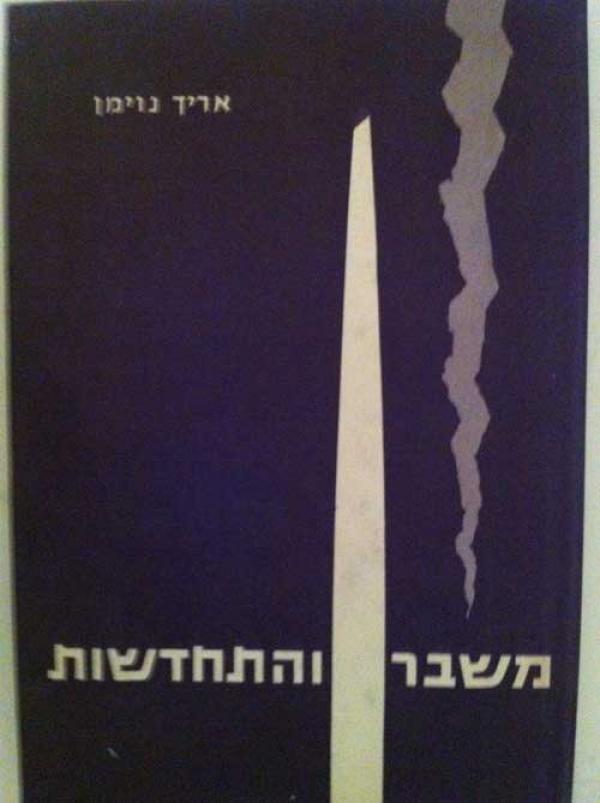 משבר והתחדשות