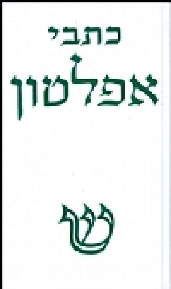כתבי אפלטון: מהדורה חדשה [כרך א']