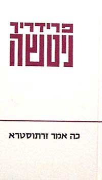 עטיפת כה אמר זרתוסטרא