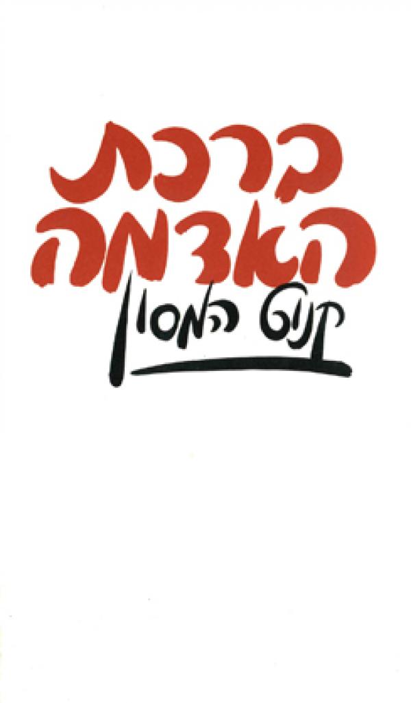 עטיפת ברכת האדמה