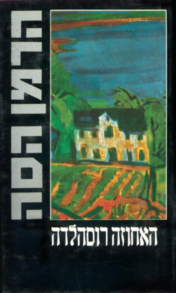עטיפת האחוזה רוסהלדה