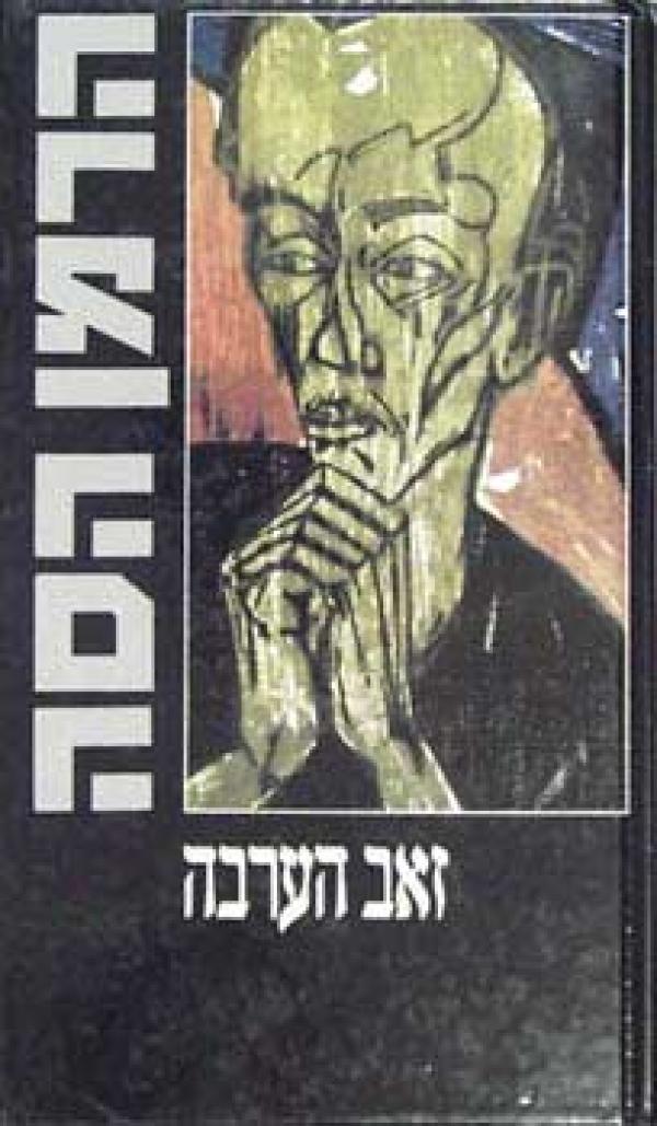 עטיפת זאב הערבה (1977)