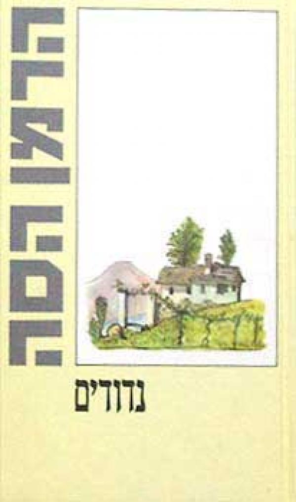 נדודים