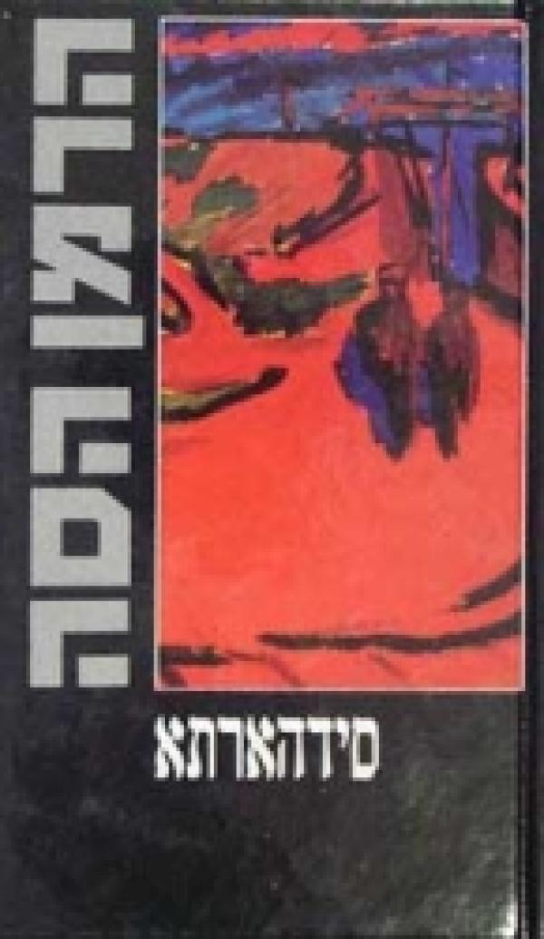 סידהארתא (1975)