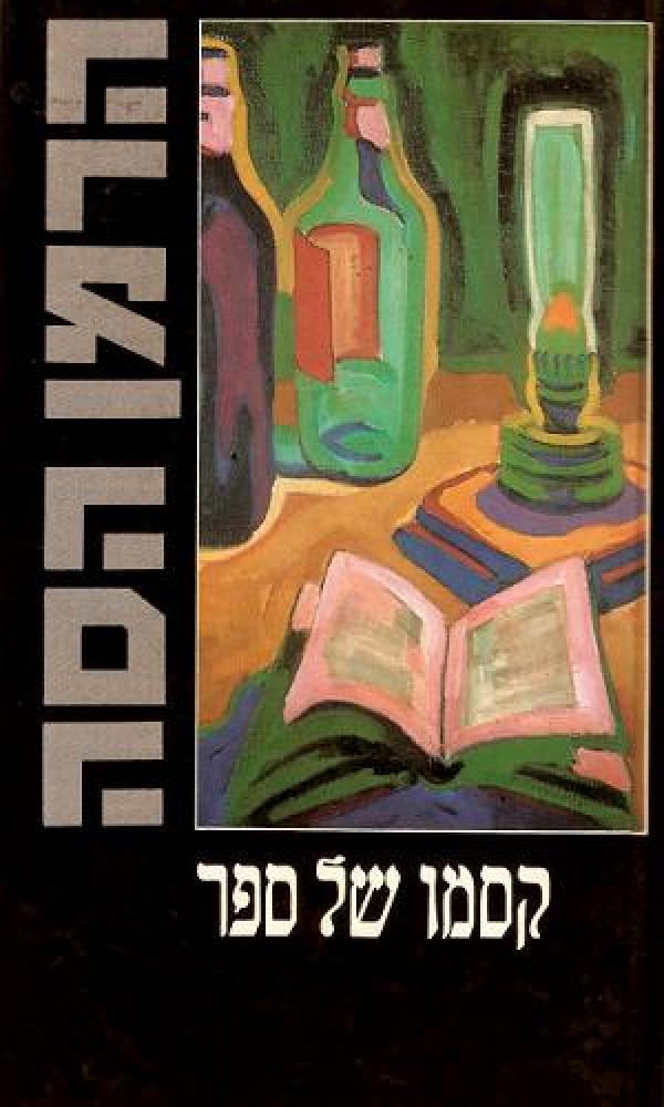 עטיפת קסמו של ספר