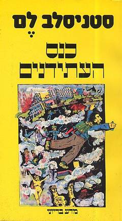 עטיפת כנס העתידנים