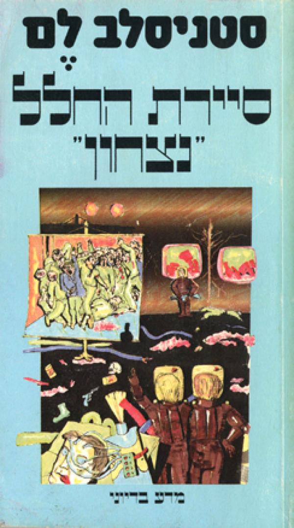 סיירת החלל נצחון