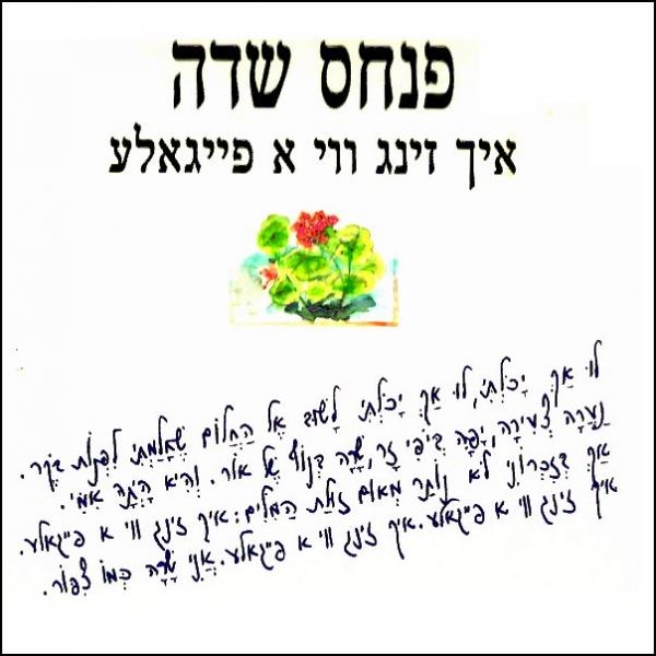 איך זינג ווי א פייגאלע