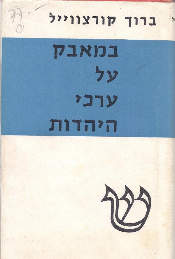 עטיפת במאבק על ערכי היהדות